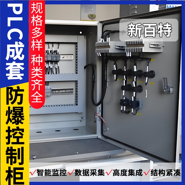 新百特 矿用 防爆plc控制箱 PLC散热防雨低压柜 安装定制