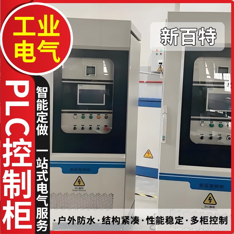 新百特 堆垛机 配电柜plc PLC散热防雨低压柜 安装定制