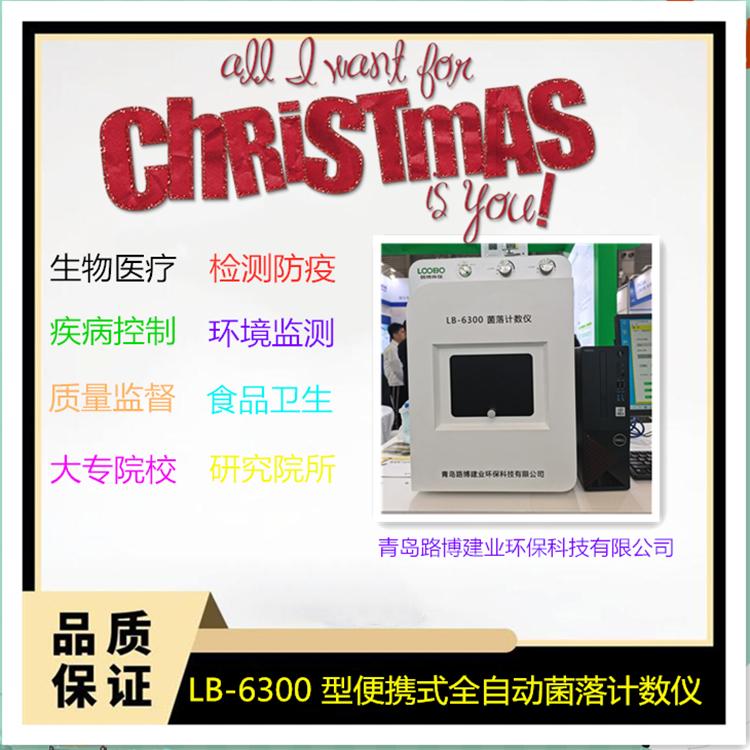 全自动菌落计数器LB-6300触摸微生物菌落分析