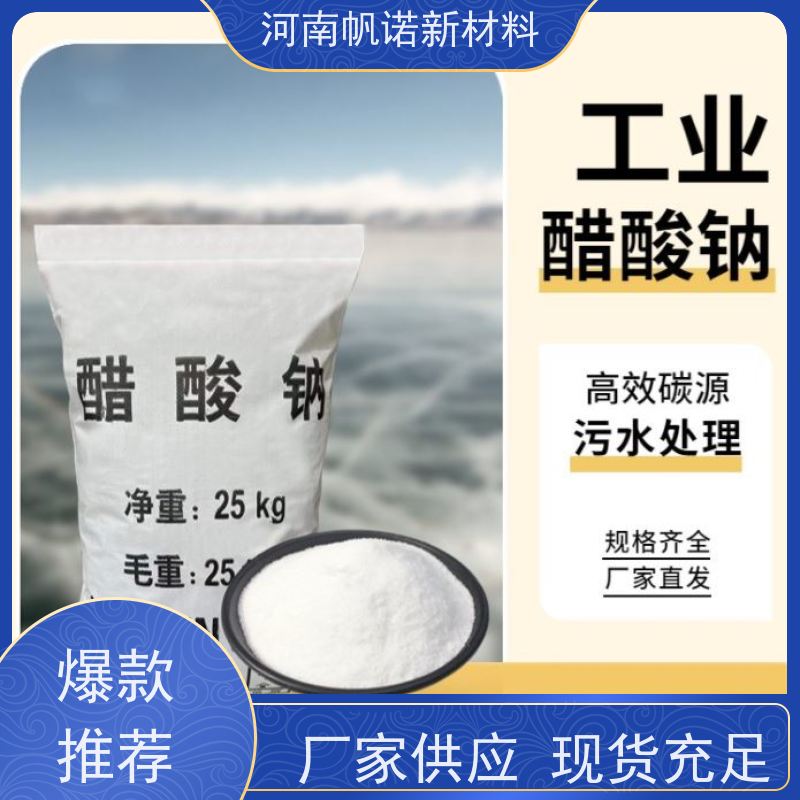 帆诺品牌 提升TN/TP去除率 培养培菌 20液体乙酸钠 质量稳定