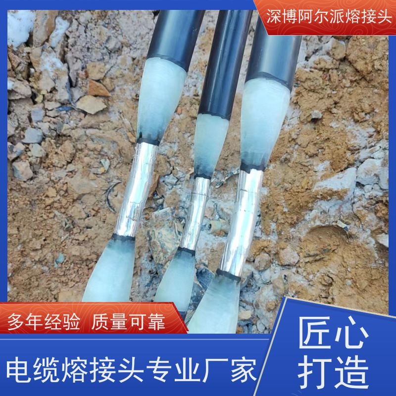 深博阿尔派 铝芯 电缆熔接头 现场设计 电气试验