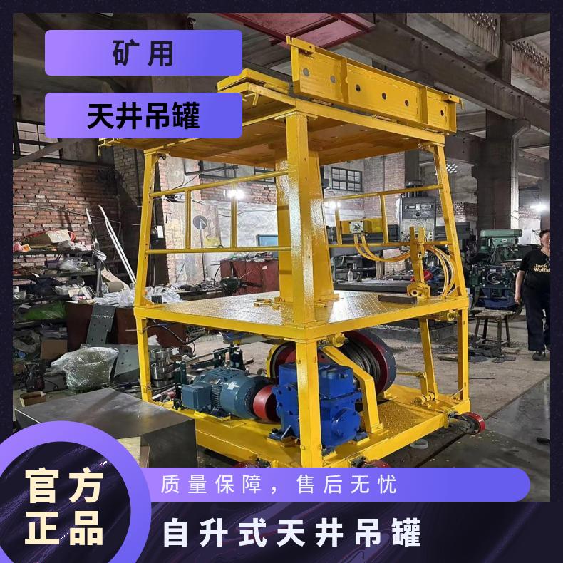盛诺生产矿用吊罐自升式可定做井下人员设备运输设备