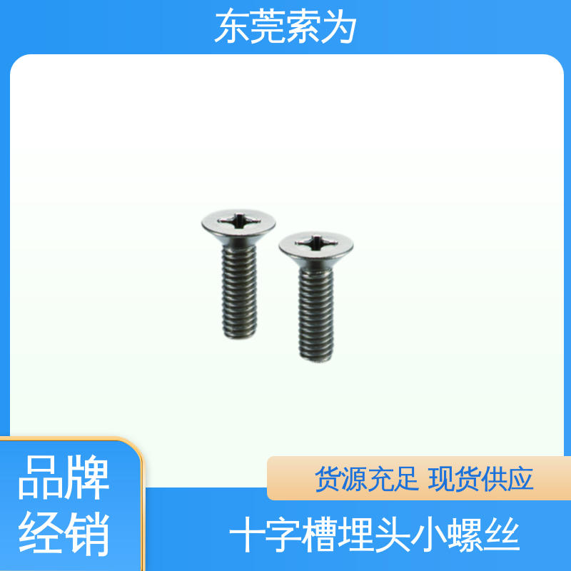 供应 NBK SVFT 十字槽埋头螺丝 全螺纹型 通信设备制造用