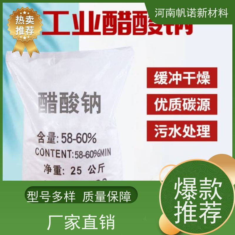 帆诺品牌 生活水处理 试样免费 印染纺织专用 固体乙酸钠
