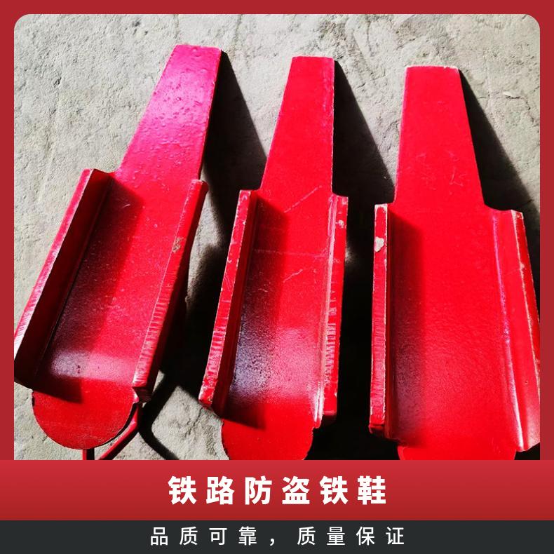 盛诺生产铁路防溜铁鞋 性能稳定 安全防护工具 使用寿命长