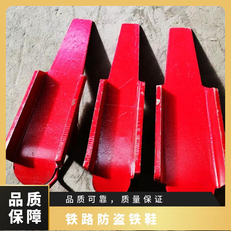 盛诺生产矿用铁鞋防盗性能稳定铁路安全防护工具