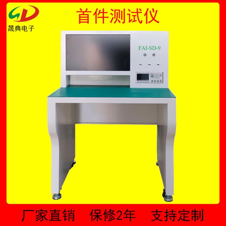 晟典SMT智能首件检测仪带贴片编程LCR电桥全自动电容电阻系统