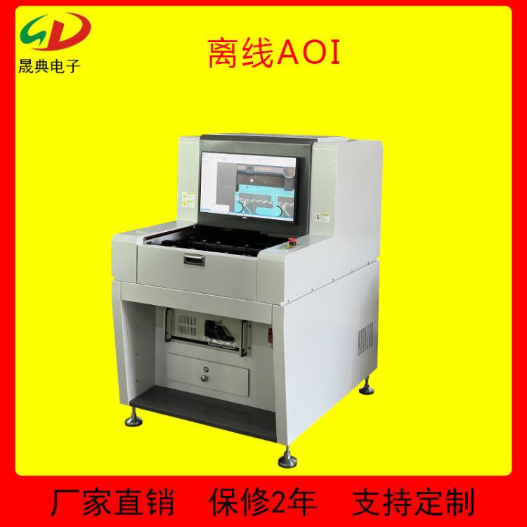 晟典AOI光学视觉检测设备离线自动检测仪炉后PCBA筛查视觉检测机