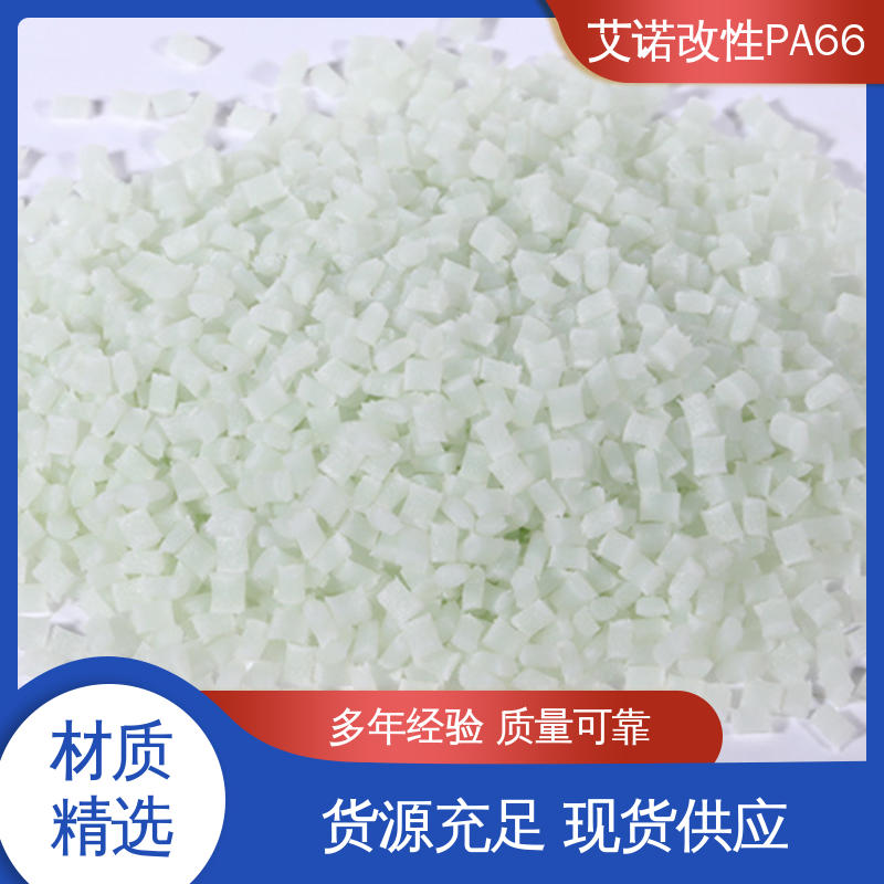 艾诺 PA66 GF30% 增强改性热稳定性耐高温 耐热老化
