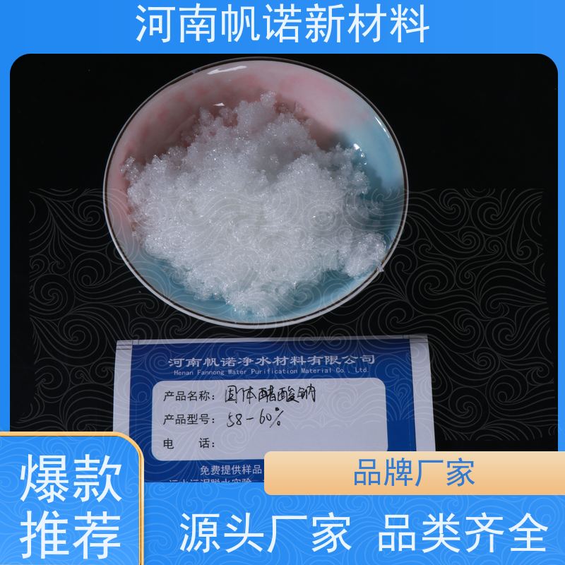 帆诺品牌 固体乙酸钠（醋酸钠）58-60含量 弱碱性产品 包装可订制