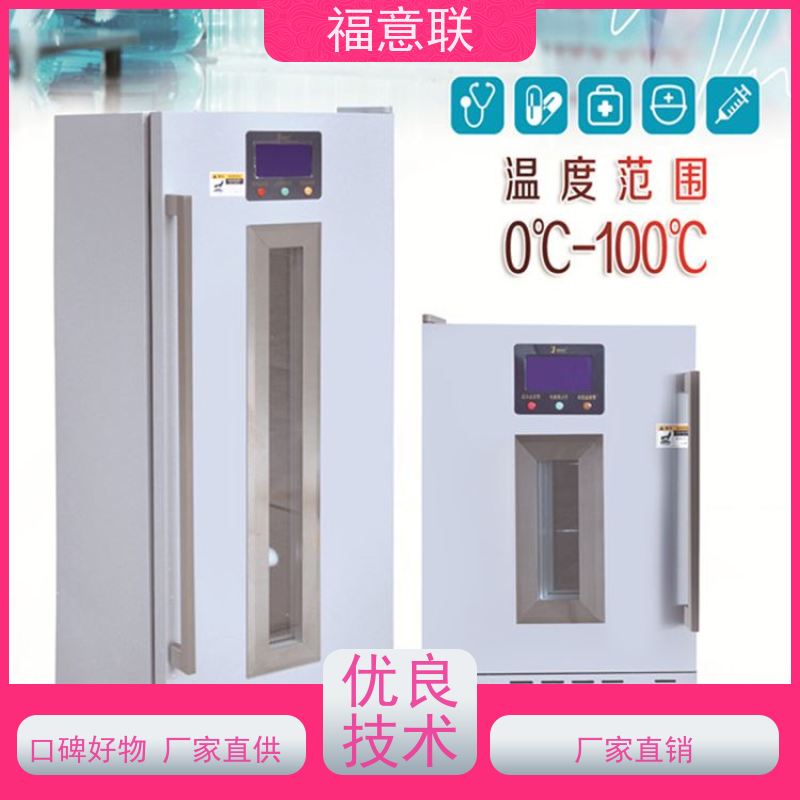 北 京福意联 15-25摄氏度 临床试验药物阴凉柜 1028L