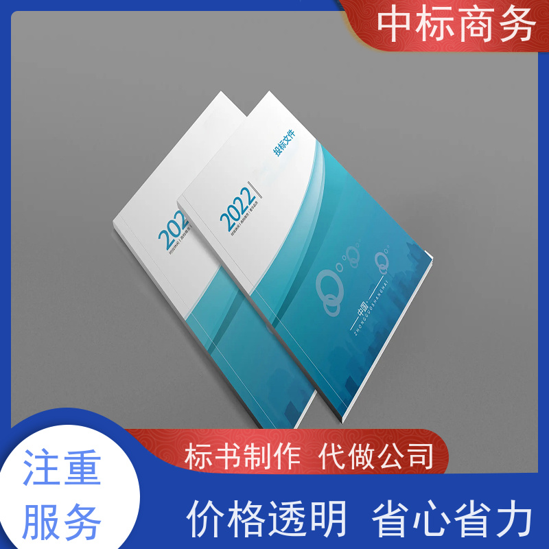 中标商务 成 都投标文件代做制作公司 内容完整 诚信经营 服务好