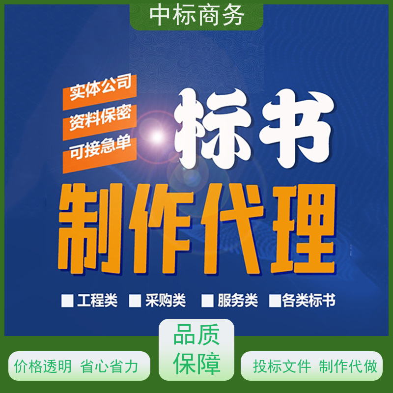 中标商务 成 都制作招投标书公司 可接急单 免费修改 提高其竞争力