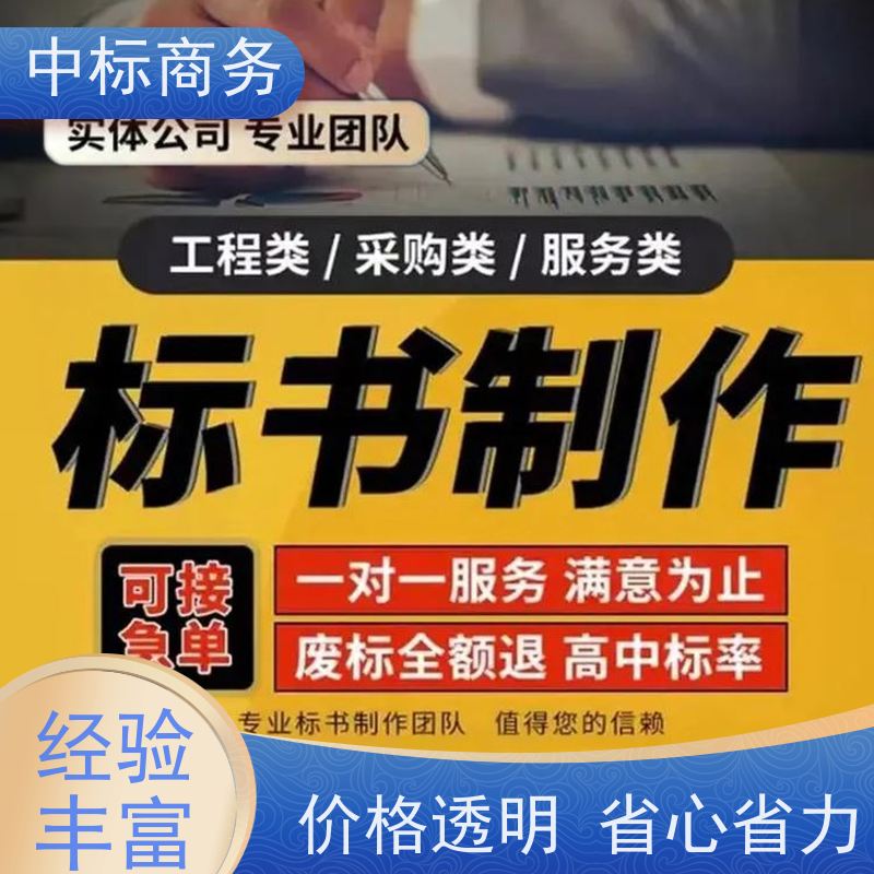 中标商务 成 都投标书制作代做 时效性强 规避风险 一对一服务 满意为止