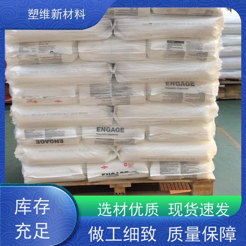 POE 美国陶氏 8540 高抗冲 热稳定性 高流动 易成型