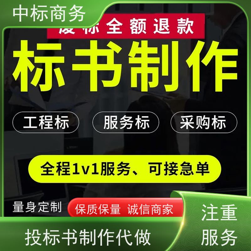 中标商务 成 都制作招投标书公司 安全保密 快捷方便 为客户量身定制