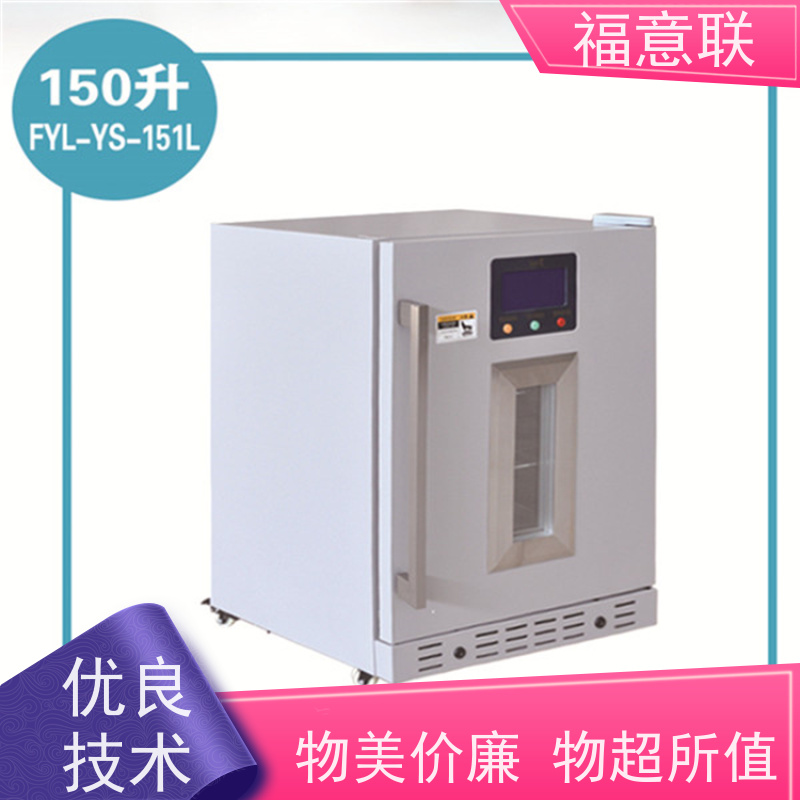 北 京福意联公司 2-8℃ 冷藏柜 临床试验项目用 230L
