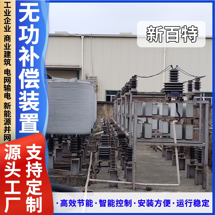 新百特 动态无功补偿装置定制 SVC高压磁控式静止型电容柜 快速响应