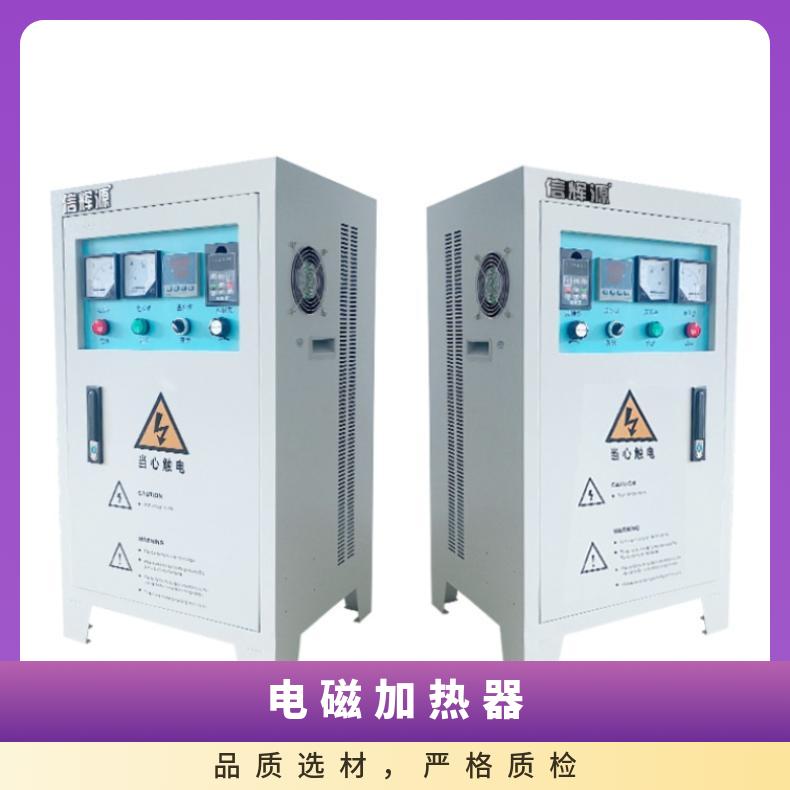 电磁感应加热器厂家 适用于塑料机 不锈钢管铁管道锅炉加热改造