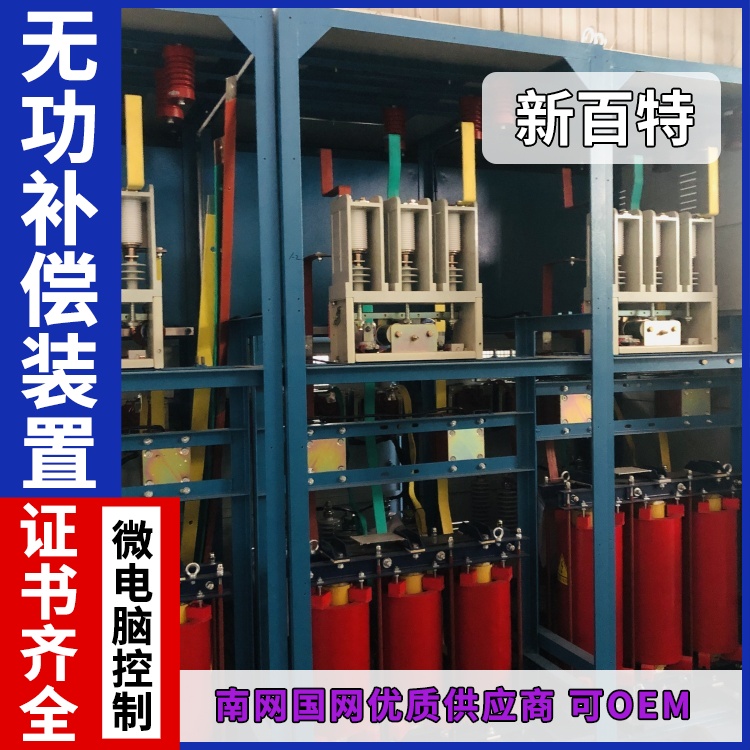 新百特 安装 hvcr无功补偿装置 新能源并网用 厂家定制