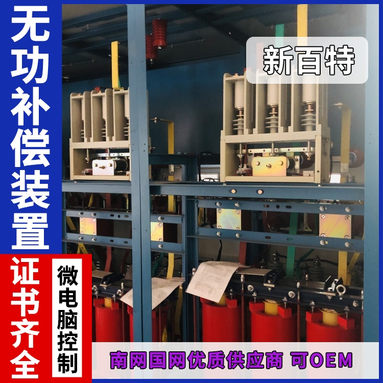 新百特 安装 高压无功补偿装置设计 谐波治理用 厂家定制