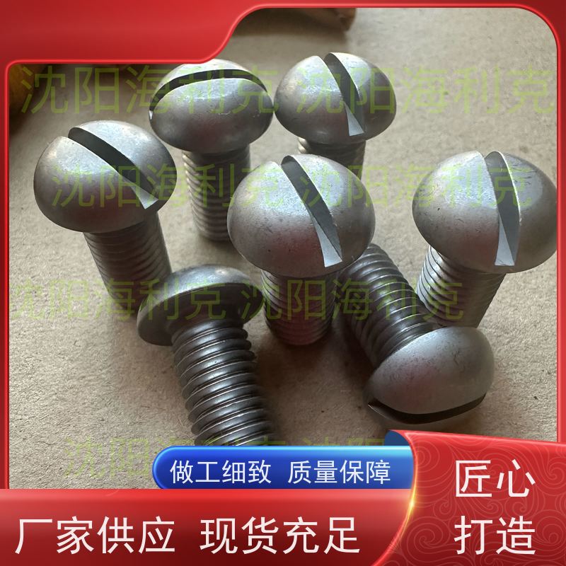 海利克工業 HB_1-221FA_1995 半圆头螺钉 1Cr18Ni9Ti M8M10
