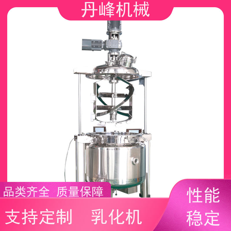 丹峰 非标定制不锈钢 化妆品 高粘度 真空 乳化调配罐生产厂家