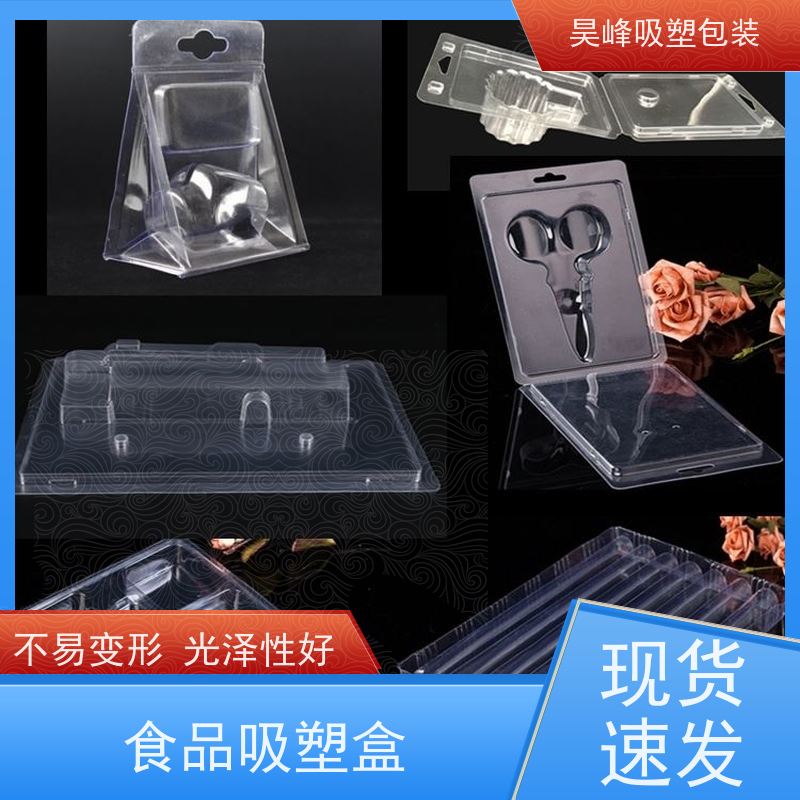 昊峰 吸塑包装 高透美观 密封性好 物流配送 发货快