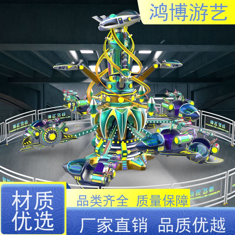 鸿博游艺 公园自控飞机 亲子互动儿童游乐设备 按需定制