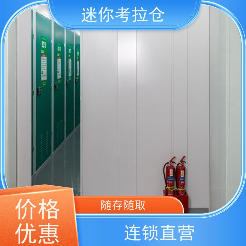 迷你考拉仓随存随取临时装修仓库广州收费标准