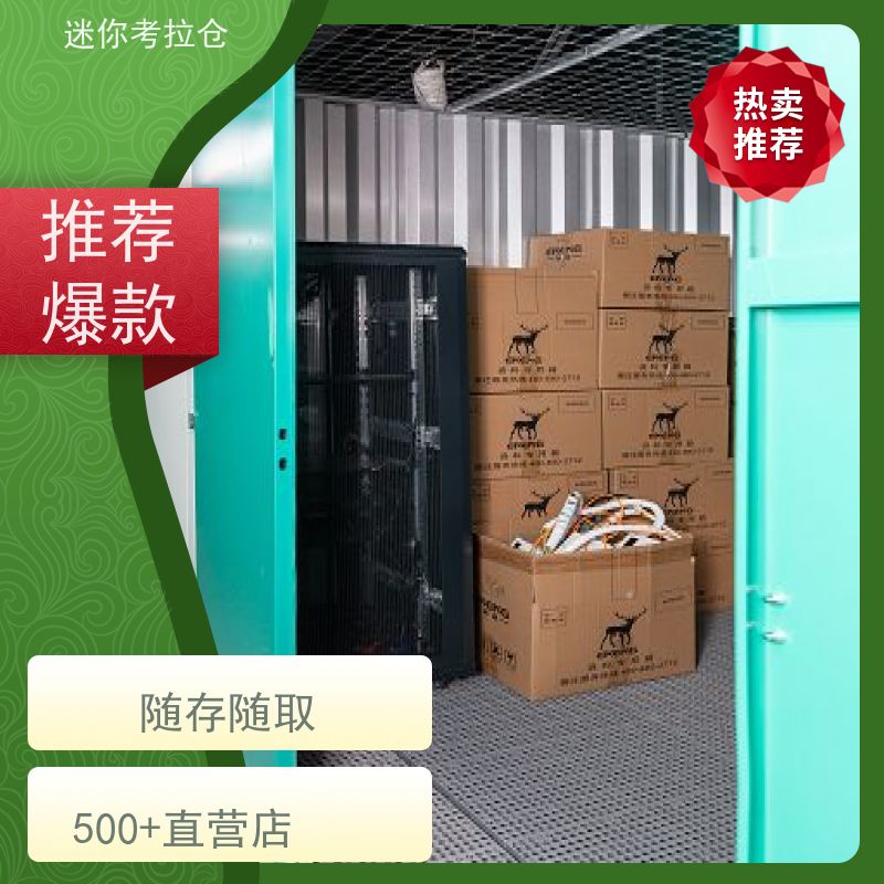 迷你考拉仓物品临时存储仓库大小定期巡检上海