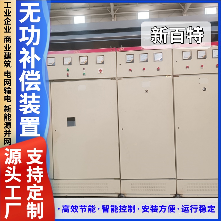 新百特 供电局无功补偿装置 500kvar 定制高压配电容器补偿 全国发货