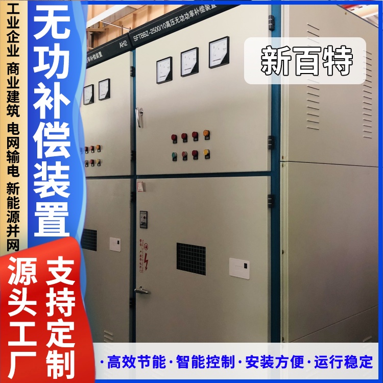 新百特 TBB型高压无功补偿装置 电容配电补偿柜 谐波治理 安装定制