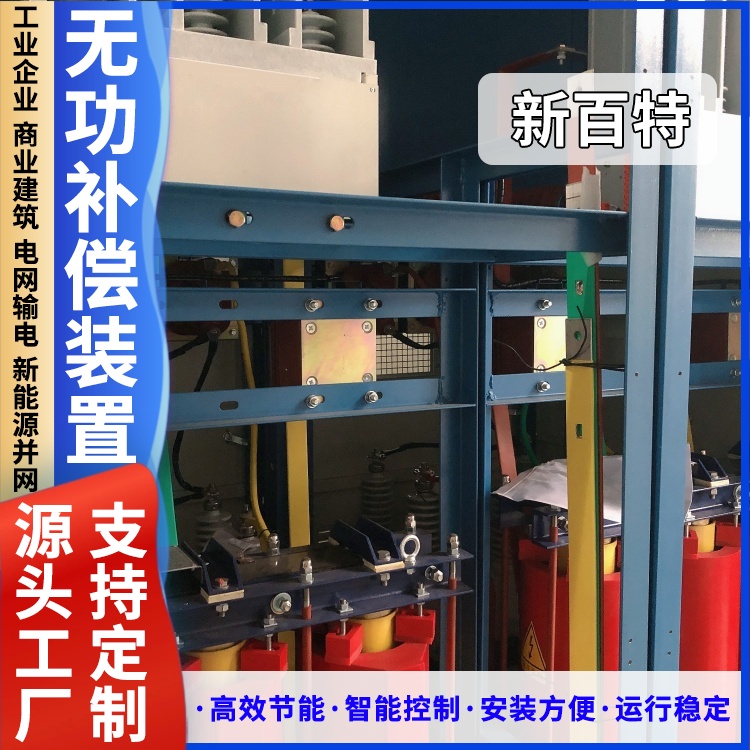 新百特 安装 svg动态无功补偿装置生产 工业企业用 厂家定制