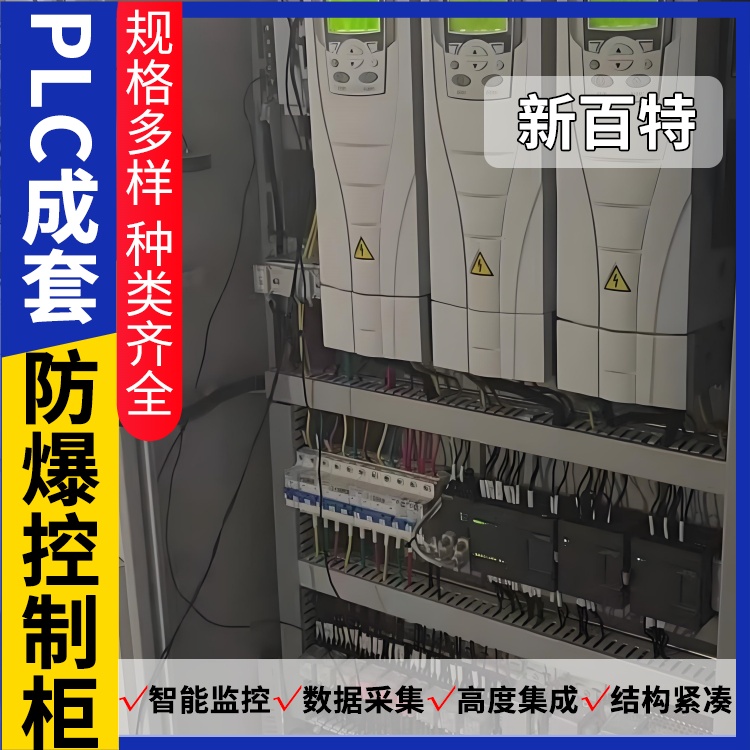 新百特 供水 防爆plc控制箱 PLC散热防雨低压柜 安装定制