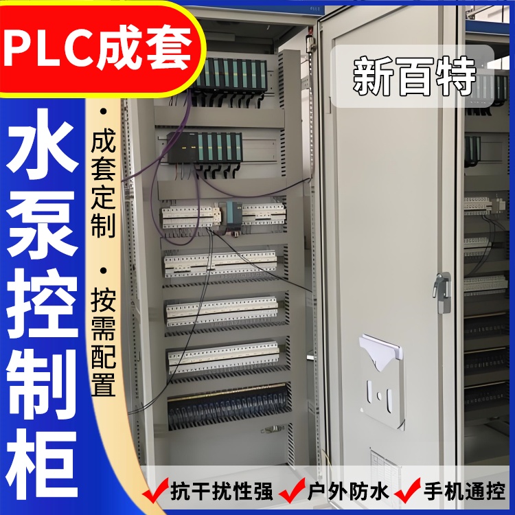 新百特 风机 plc控制箱 PLC散热防雨低压柜 安装定制