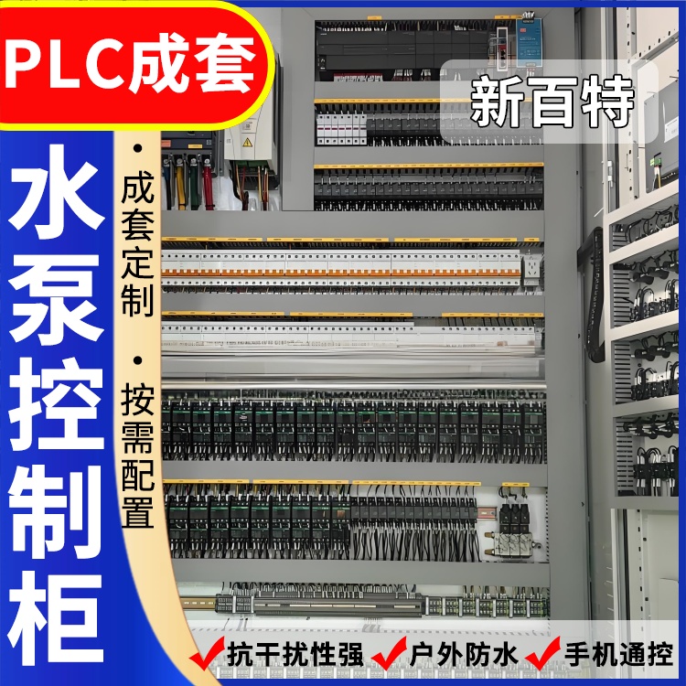 新百特 空调 plc控制柜厂家 PLC散热防雨低压柜 安装定制