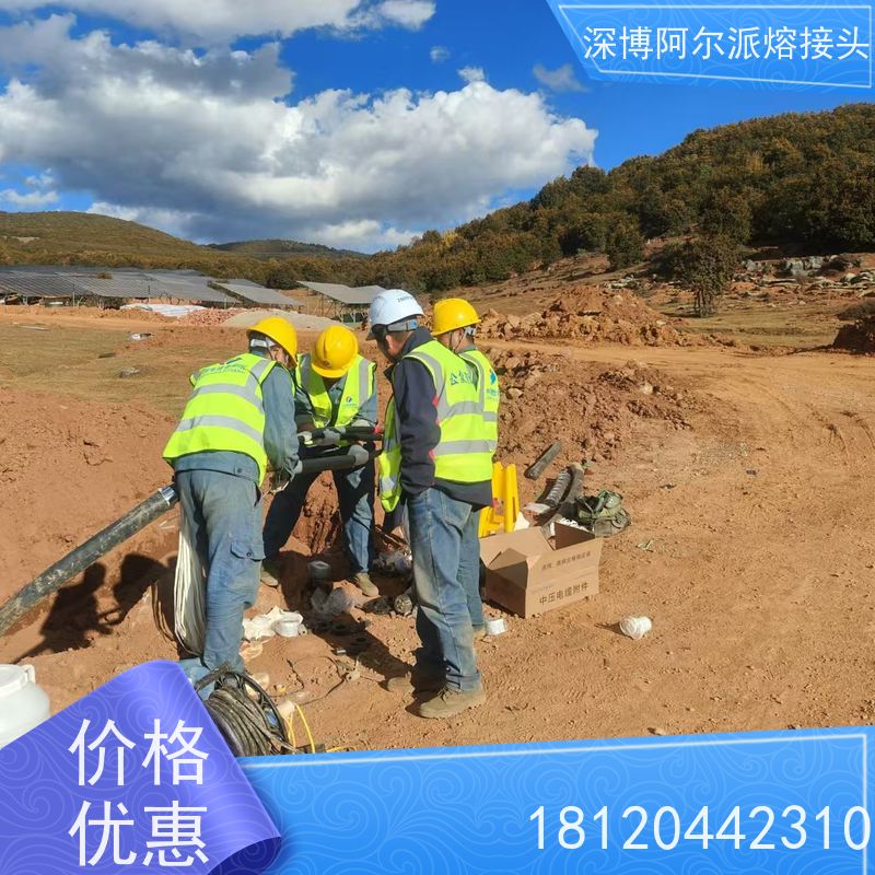 深博阿尔派 铝芯 热熔中间接头 现场设计 安装制作
