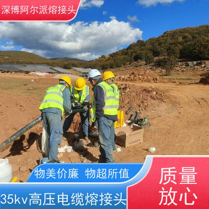 深博阿尔派 中间熔融接头 现场安装制作 上门指导