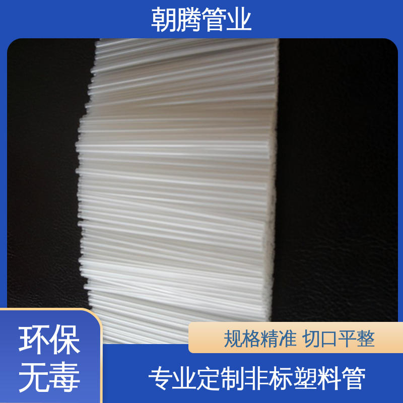 朝腾 PP细管 透明pp塑料管 无毛边批锋 支持来图来样定制