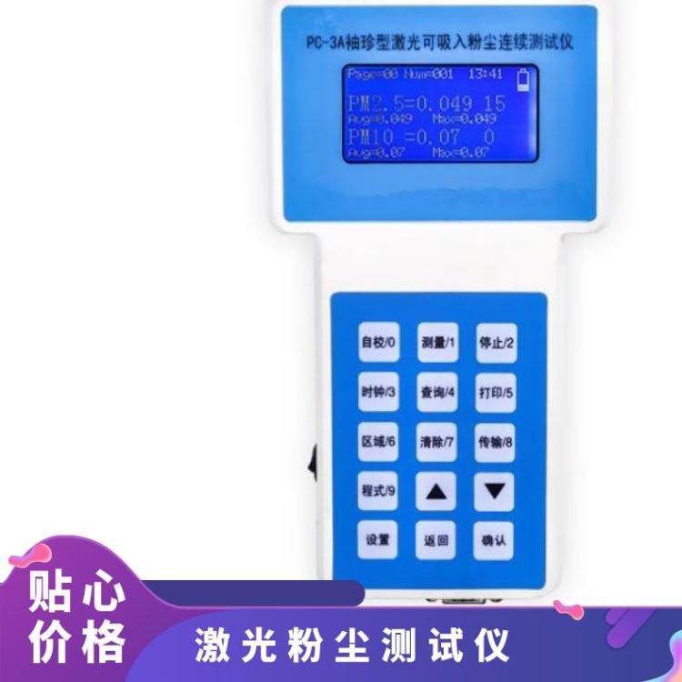 激光粉尘仪PC-3A可吸入粉尘连续测试仪颗粒物