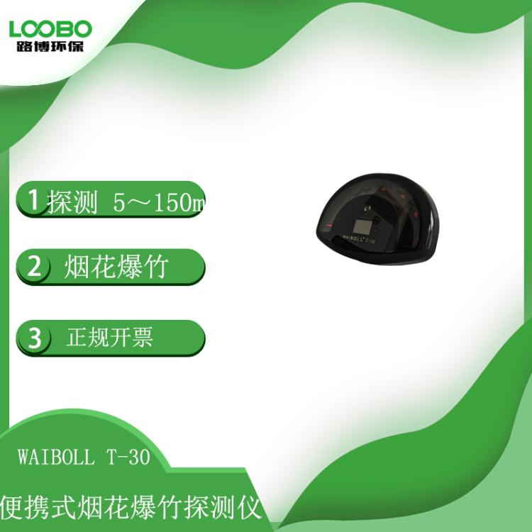 便携式远距离烟花爆竹探测仪WAIBOLL T-30远距离探测 5～150m