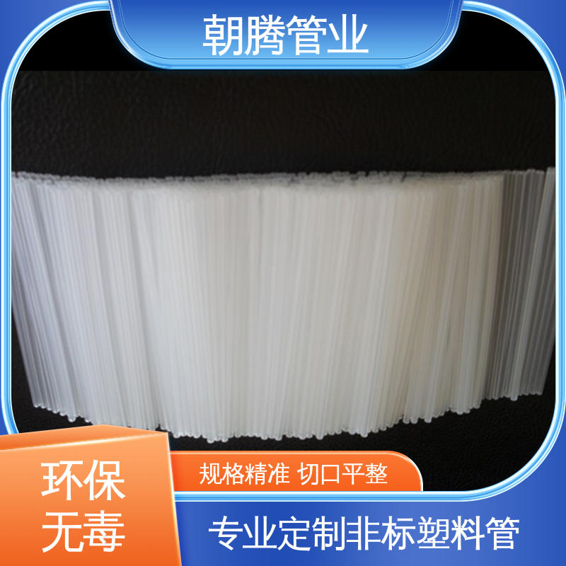 朝腾 PP细管 透明pp塑料管 无毛边批锋 支持来图来样定制