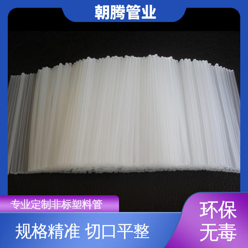朝腾 PP细管 透明pp塑料管 无毛边批锋 支持来图来样定制