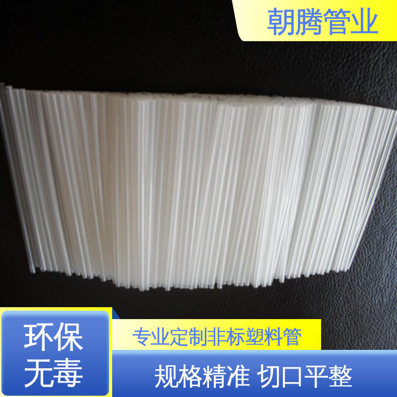 朝腾 PP细管 透明pp塑料管 无毛边批锋 支持来图来样定制