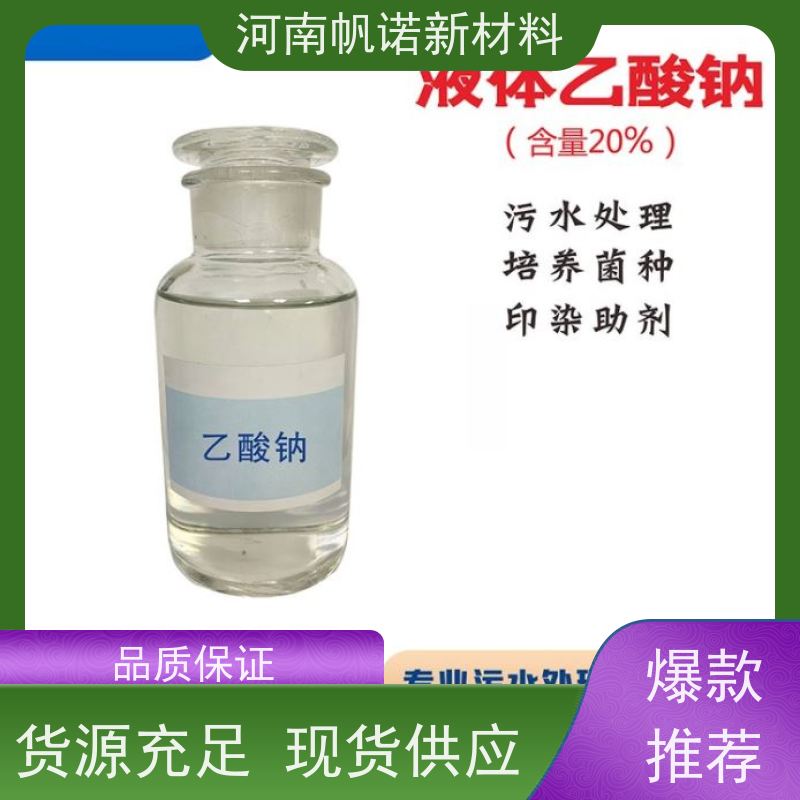 帆诺品牌 25公斤一袋 副产乙酸钠 全国发货 缓冲剂