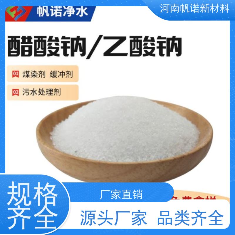 帆诺品牌 固体乙酸钠 源头厂家 定制含量 cod当量