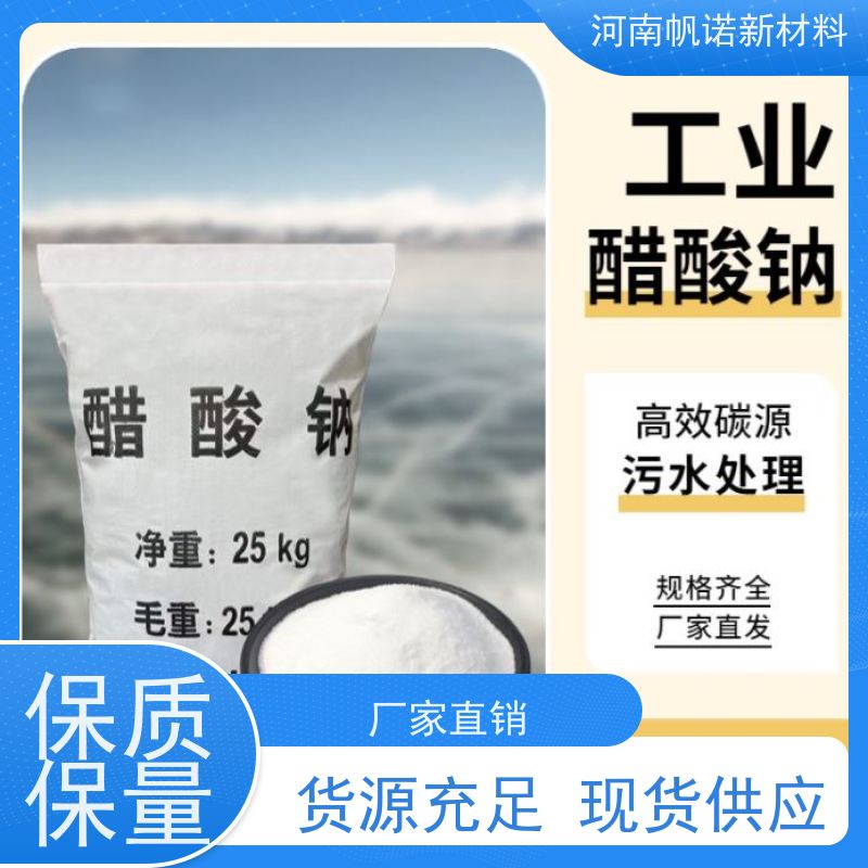 帆诺品牌 源头厂家 定制含量 工业级乙酸钠 酸碱中和剂