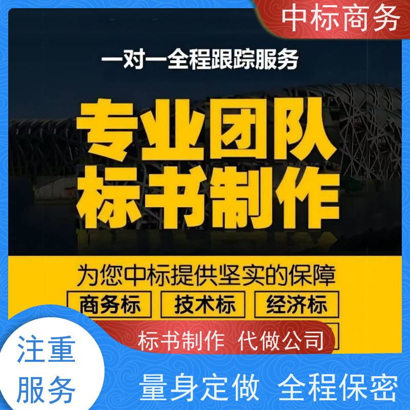 中标商务 成 都代做投标文件 内容完整 对标书进行全面审查