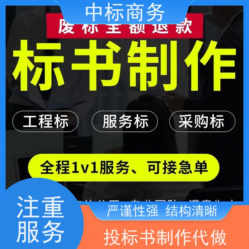 中标商务 四 川投标书制作代做公司 随时沟通满足需求 诚信经营 服务好